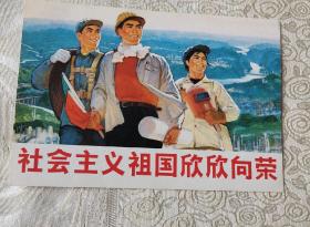 社会主义祖国欣欣向荣