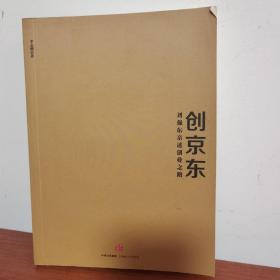 创京东：刘强东亲述创业之路