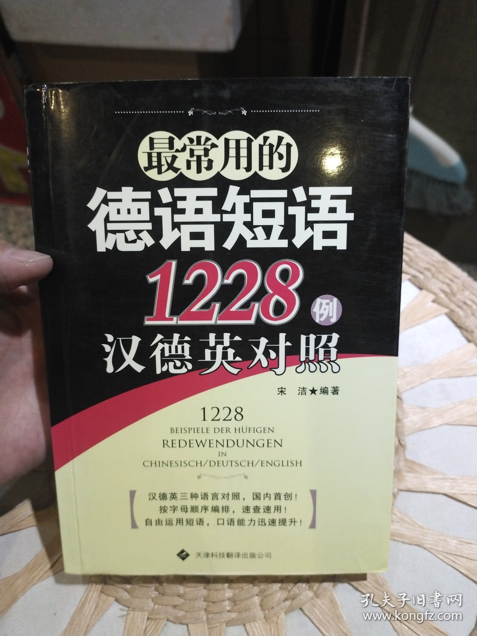 最常用的德语短语1228例 宋洁、汪静 著 天津科技翻译出版公司9787543324343