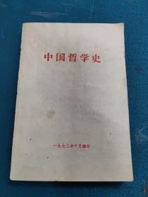 中国哲学史