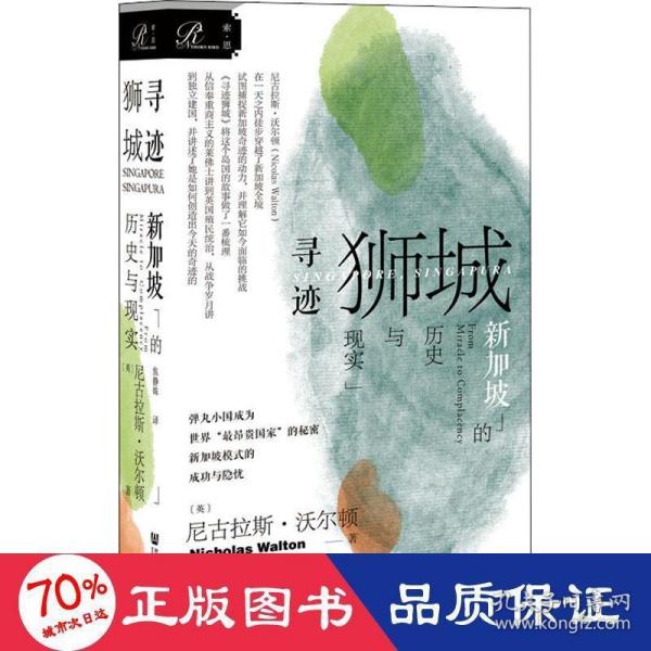 索恩丛书·寻迹狮城：新加坡的历史与现实