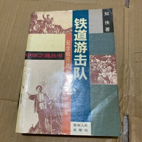 铁道游击队