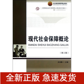 現(xiàn)代社會(huì)保障概論(人力資源管理專業(yè)第3版高等院校經(jīng)濟(jì)與管理核心課經(jīng)典系列教材)
