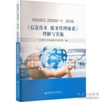 ISO\\IEC20000-1:2018信息技术服务管理体系理解与实施