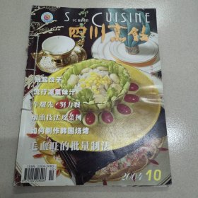 四川烹饪2004.10-11-12（三本）