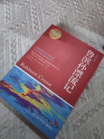博集典藏馆：鲁滨孙漂流记