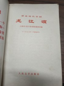 革命现代京剧：龙江颂