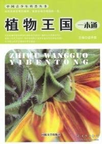 【正版新书】中国青少年百科系列丛书:植物王国一本通