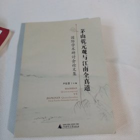 茅山乾元观与江南全真道国际学术研讨会论文集PDC168---16开9品，2013年1版1印