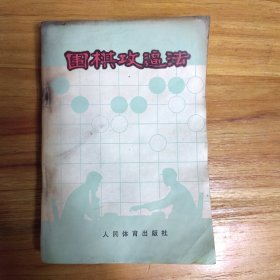 围棋攻逼法