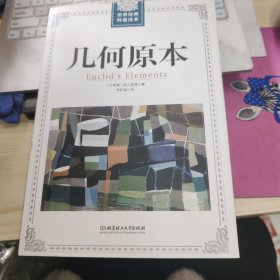 几何原本/世界经典科普读本
