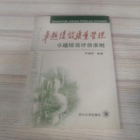 卓越绩效质量管理:卓越绩效评价准则