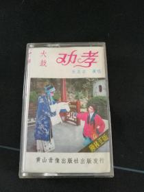 《大鼓劝孝》老磁带，张志云演唱，黄山音像出版社出版发行