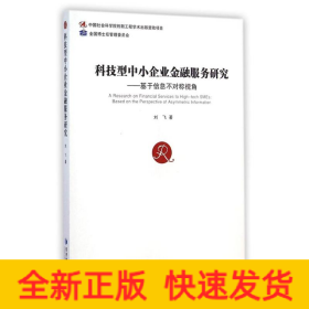 科技型中小企业金融服务研究--基于信息不对称视角