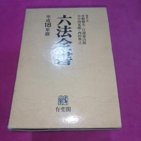 六法全书 平成18年版、18年版 【1+2】2本合售