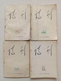 诗刊:1962年第3、4、5、6期