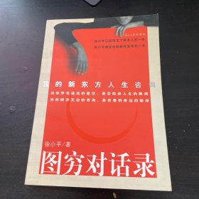图穷对话录：我的新东方人生咨询