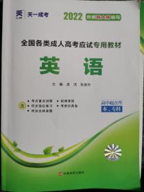 2022全国各类成人高考应试专用教材（高中起点升本、专科）：英语（2012版）