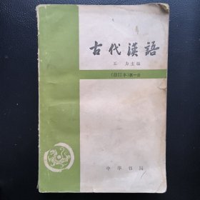 古代汉语：典藏本