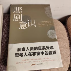 悲剧意识哲思启示录(精装)