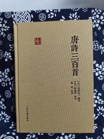 国学典藏：唐诗三百首（定价 28 元）