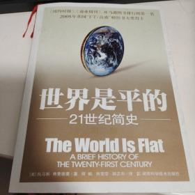世界是平的：21世纪简史z