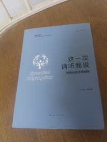 这一次请听我说·特奥运动员领袖卷
