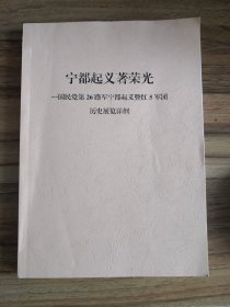 宁都起义著荣光——国民党第26路军宁都起义暨红5军团历史展览详纲