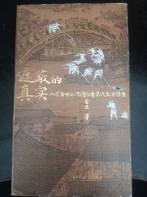 遮蔽的真实：从《清明上河图》看宋代生活图景