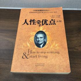 人性的优点全书