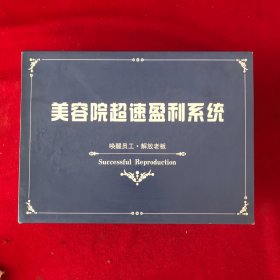 美容院超速盈利系统 （美容院拓客系统 美容院客户管理系统 美容院底薪机制 美容院PK机制 美容院组织架构系统 美容院招聘系统 美容院培训系统 美容院员工手册）