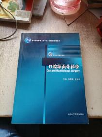 口腔颌面外科学/普通高等教育十一五国家级规划教材