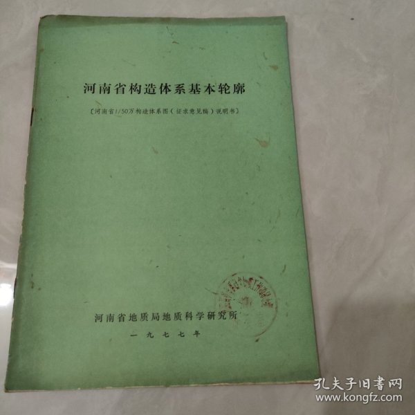 河南省构造体系基本轮廓[河南省1/50万构造体系图(征求意见稿)说明书]