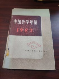 中国哲学年鉴1983（钤印沧州地区农业银行干部学校）