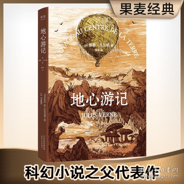 保正版！地心游记9787201118192天津人民出版社(法)儒勒·凡尔纳(Jules Verne) 著;陈阳 译