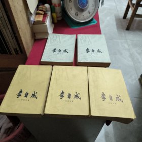 李自成：第一卷（上下册全 ）、 第二卷（上中下册全）、大32开，彩色插图本