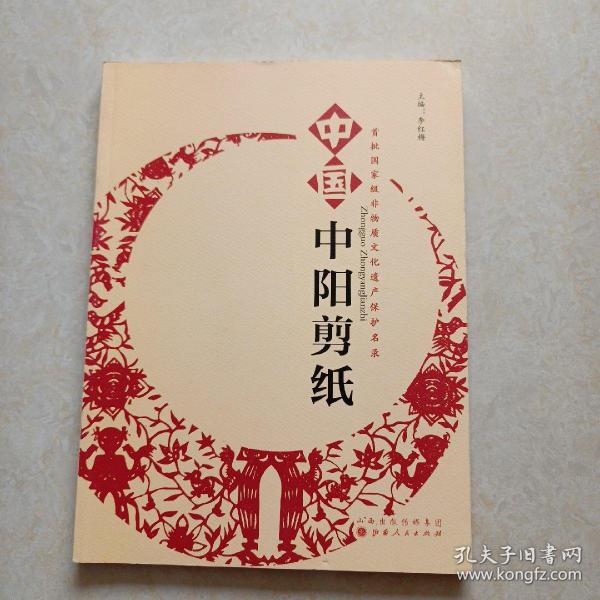 中国.中阳剪纸 ---首批国家级非物质文化遗产保护名录 2012年一版一印仅印1000册
