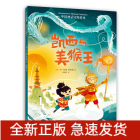 中国神话冒险故事：凯西与美猴王
