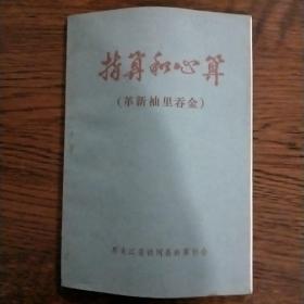 指算和心算，革新袖里呑金