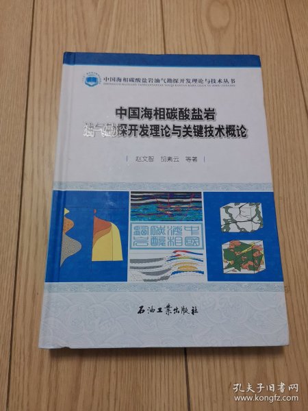 中国海相碳酸盐岩油气勘探开发理论与关键技术概论