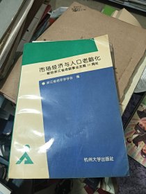 市场经济与人口老龄化:献给浙江省老龄事业发展十周年