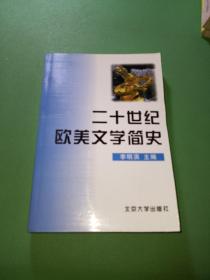 二十世纪欧美文学简史