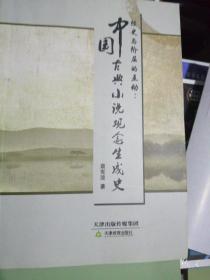 经史与阶层的互动：中国古典小说观念生成史
（正版全新）
