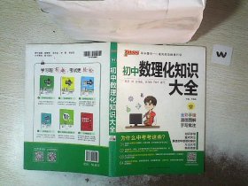 PASS绿卡图书 初中数理化知识大全 全彩漫画版 