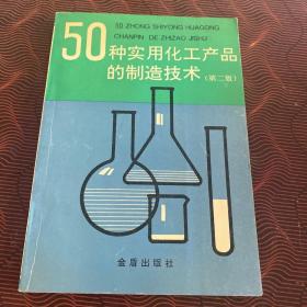 50种实用化工产品的制造技术（第二版）