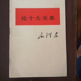 毛泽东《论十大关系》