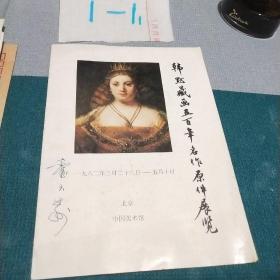 韩墨藏画五百年名作原件展览  霍大寿签名