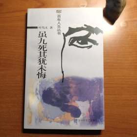 百年人生丛书：虽九死其犹未悔（叶笃义作品，一版一印，私藏佳品，价包快递）