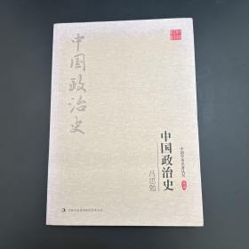 吕思勉：中国政治史