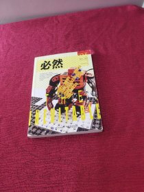 必然